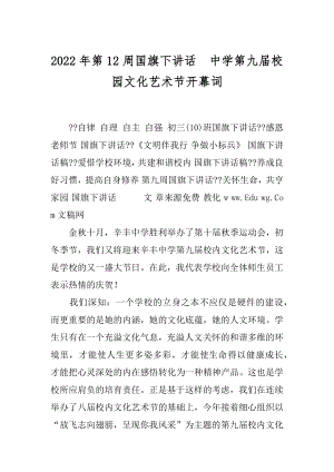 2022年第12周国旗下讲话中学第九届校园文化艺术节开幕词.docx