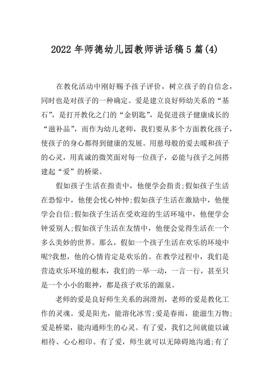 2022年师德幼儿园教师讲话稿5篇(4).docx_第1页