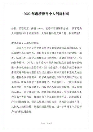 2022年肃清流毒个人剖析材料.docx