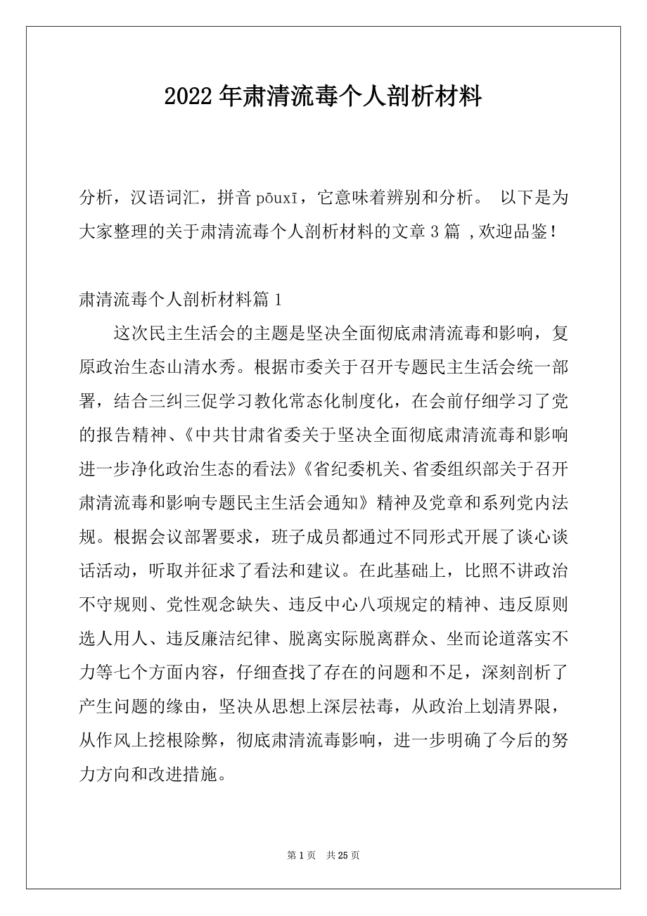 2022年肃清流毒个人剖析材料.docx_第1页