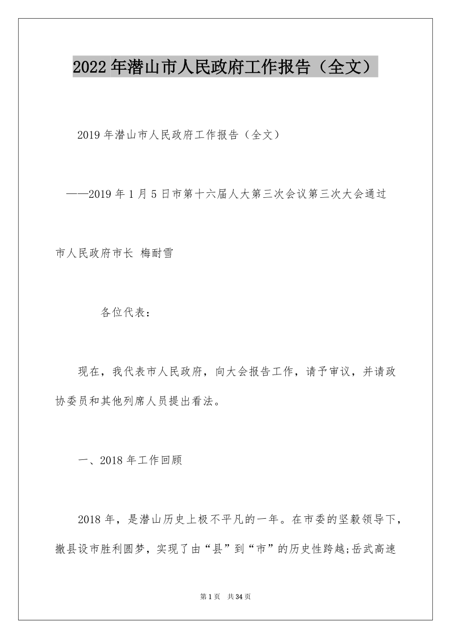 2022年潜山市人民政府工作报告（全文）.docx_第1页