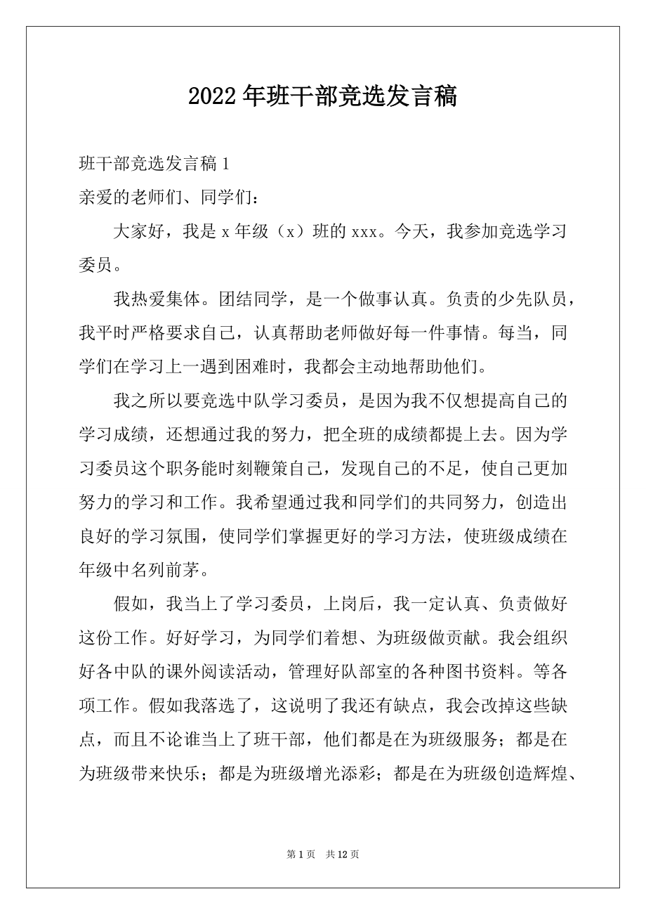 2022年班干部竞选发言稿例文1.docx_第1页