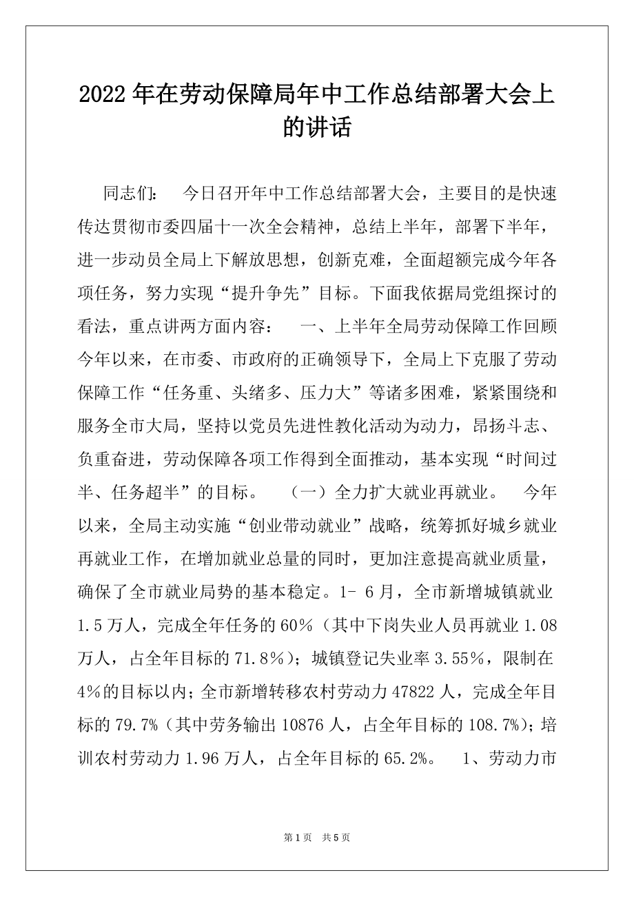 2022年在劳动保障局年中工作总结部署大会上的讲话.docx_第1页