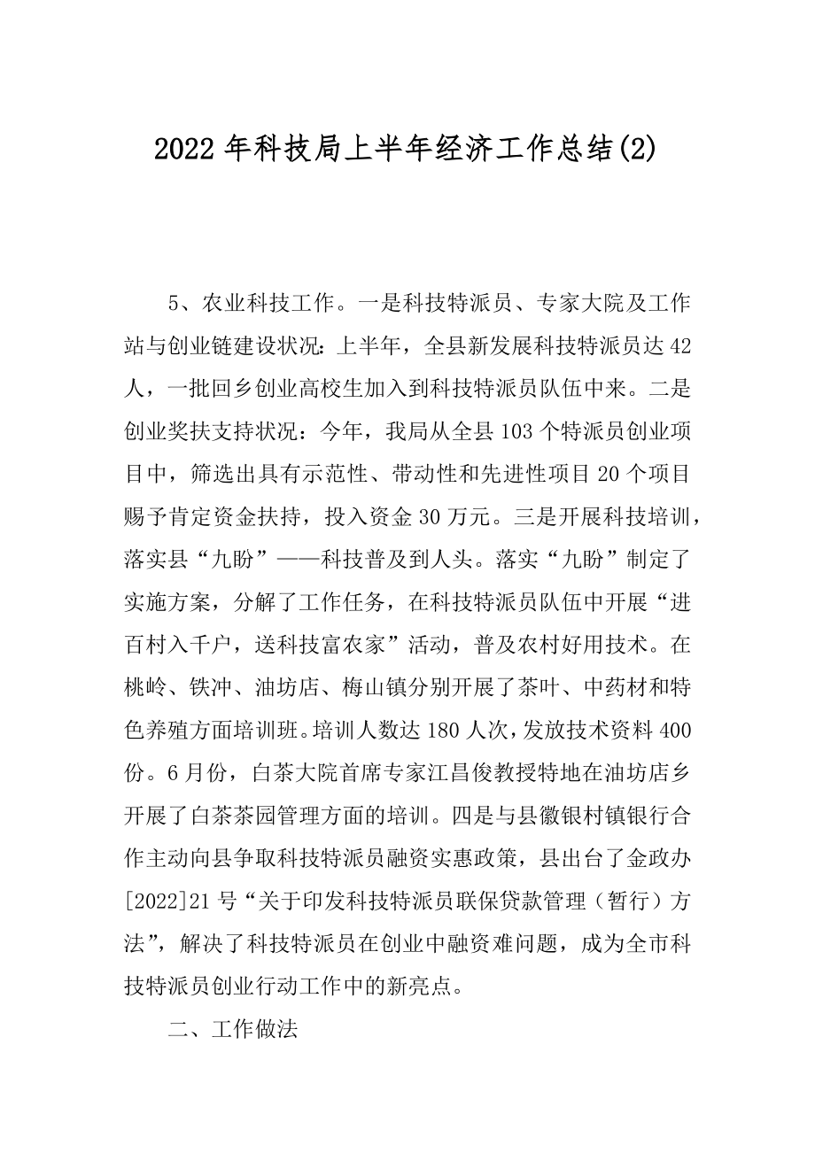 2022年科技局上半年经济工作总结(2).docx_第1页