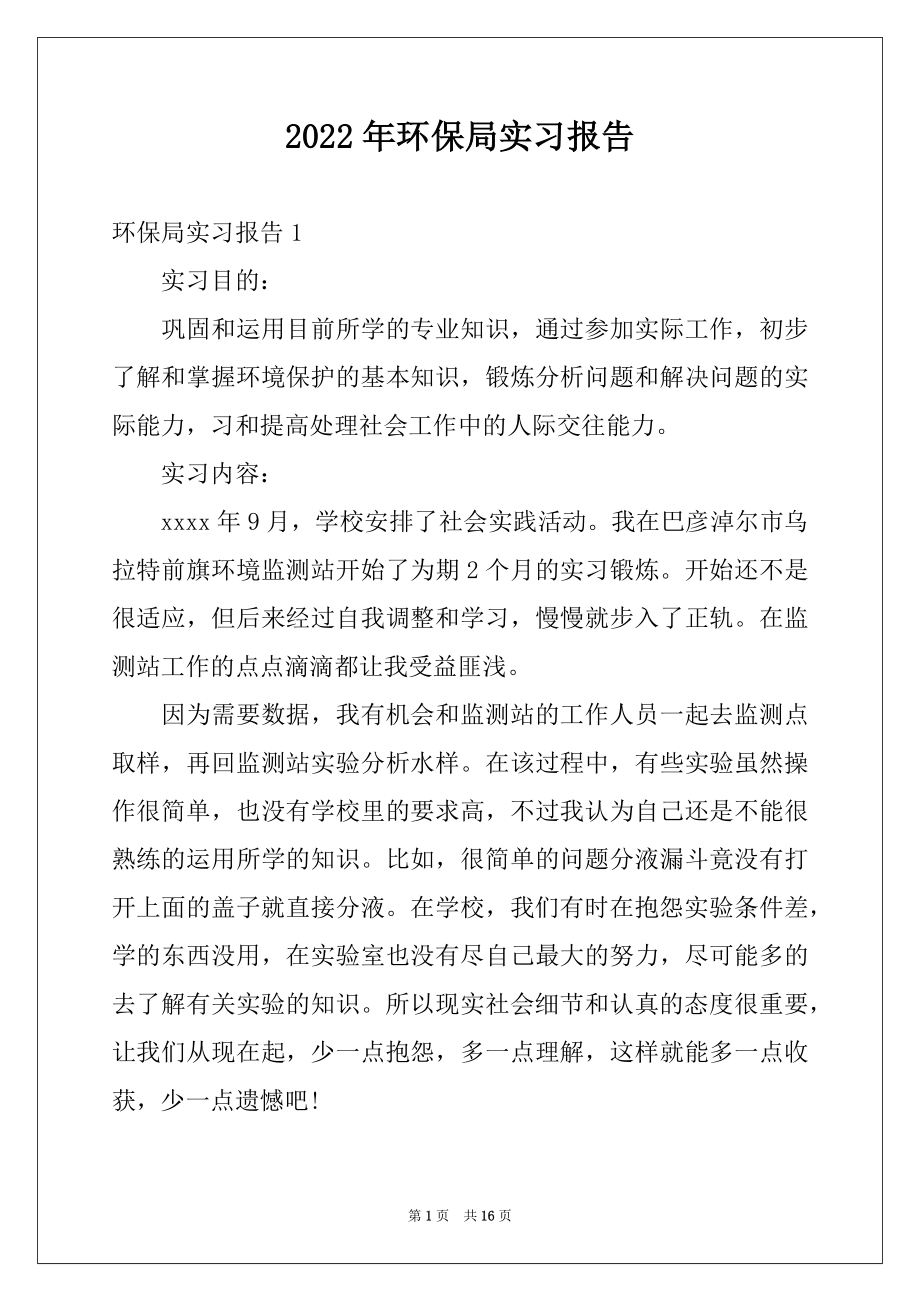 2022年环保局实习报告范本.docx_第1页