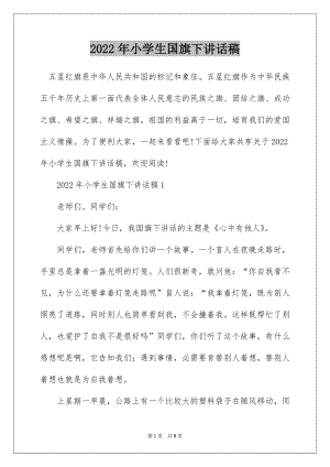 2022年小学生国旗下讲话稿.docx