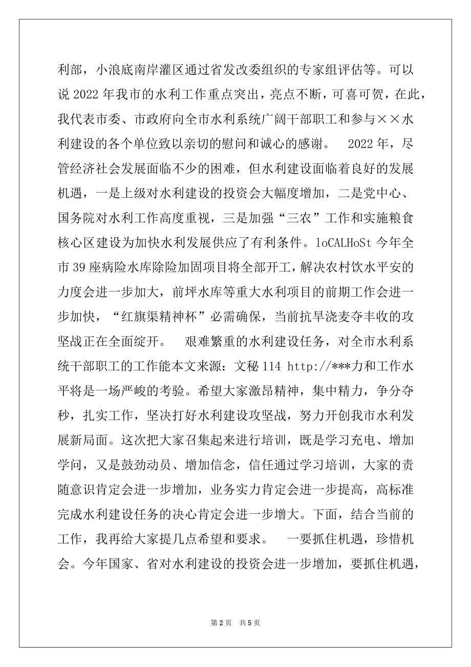 2022年在全市水利工程建设质量与安全管理培训班上的讲话.docx_第2页