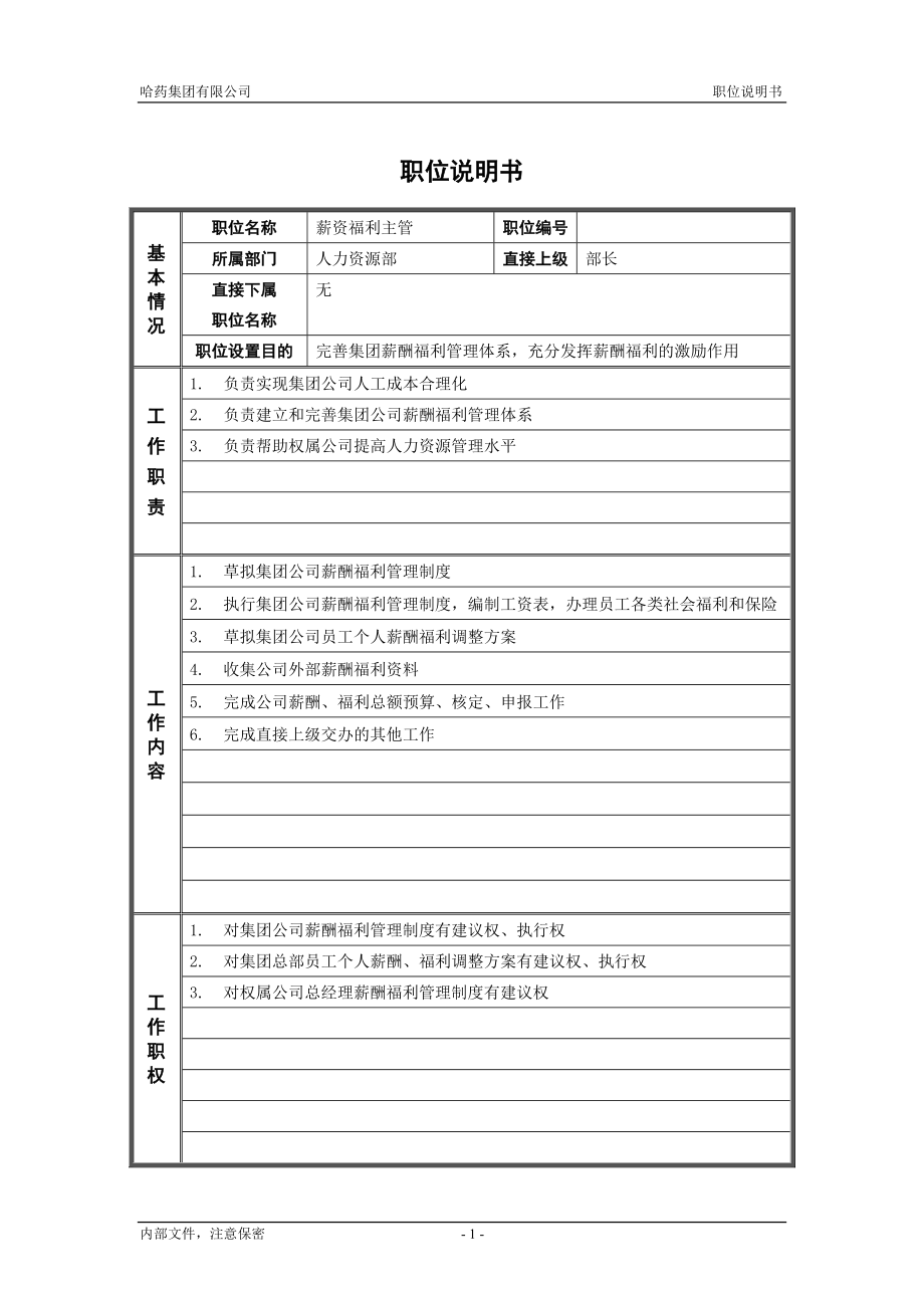 咨询管理战略组织项目麦肯锡工具评估 4人力资源部_薪资福利主管_职位说明书.doc_第1页