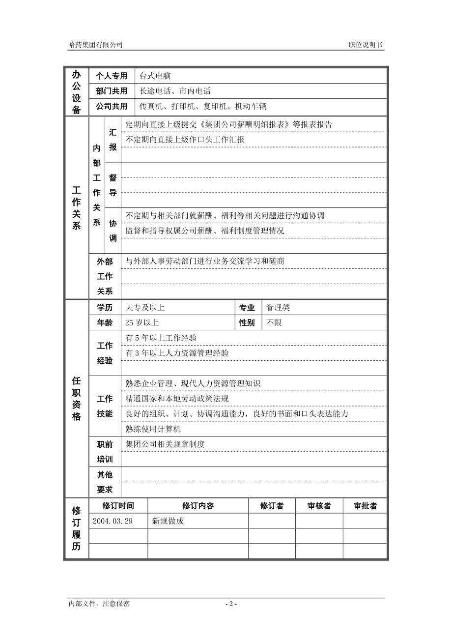 咨询管理战略组织项目麦肯锡工具评估 4人力资源部_薪资福利主管_职位说明书.doc_第2页