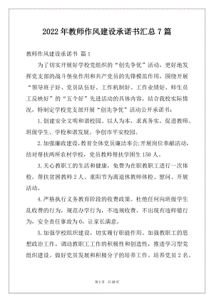 2022年教师作风建设承诺书汇总7篇.docx