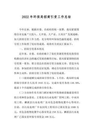 2022年环保局招商引资工作总结.docx