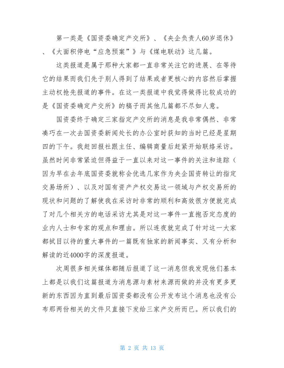 经济观察报记者自查自纠总结记者自查自纠报告.doc_第2页