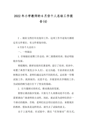 2022年小学教师的6月份个人总结工作报告(4).docx