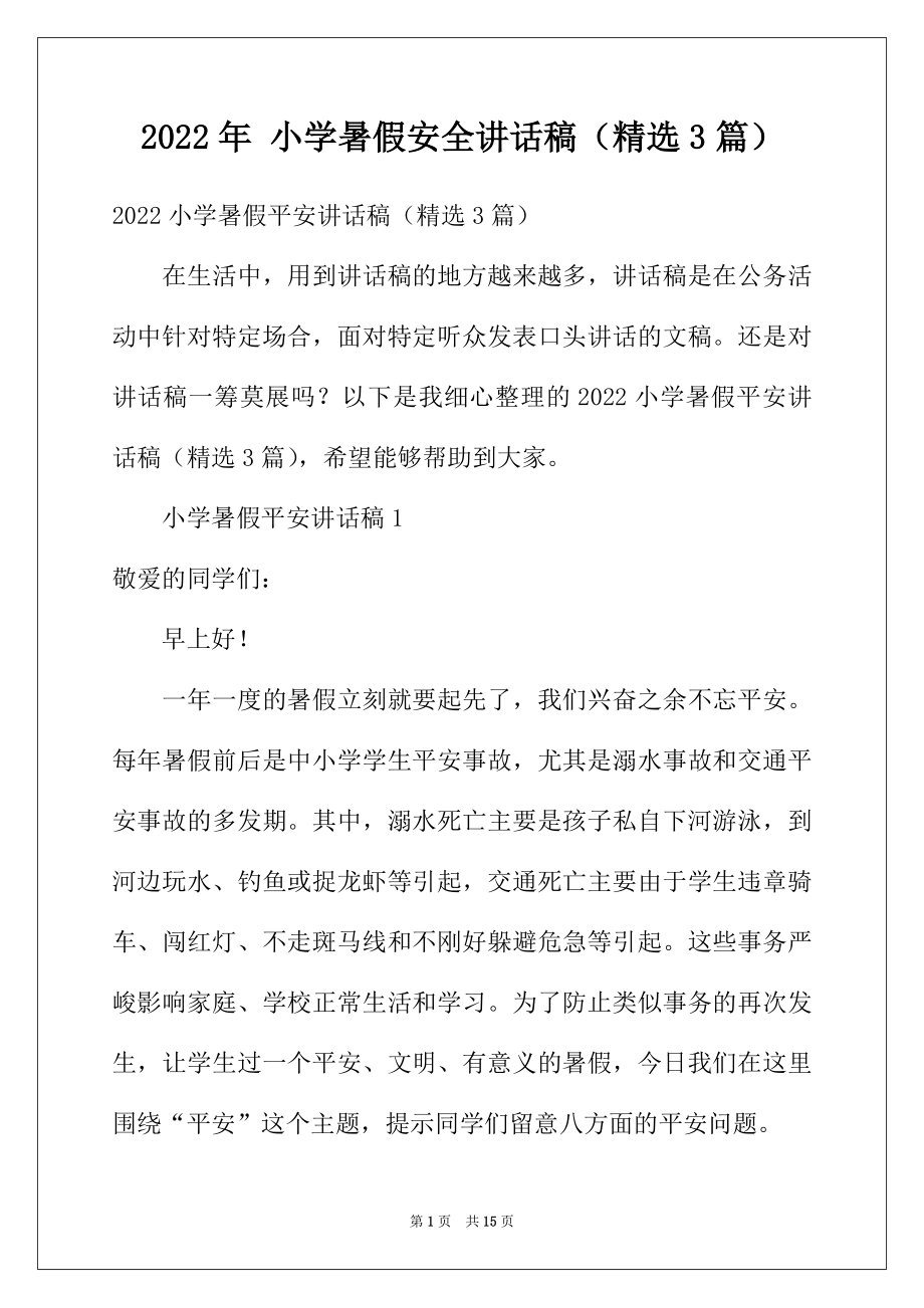 2022年小学暑假安全讲话稿（精选3篇）.docx_第1页