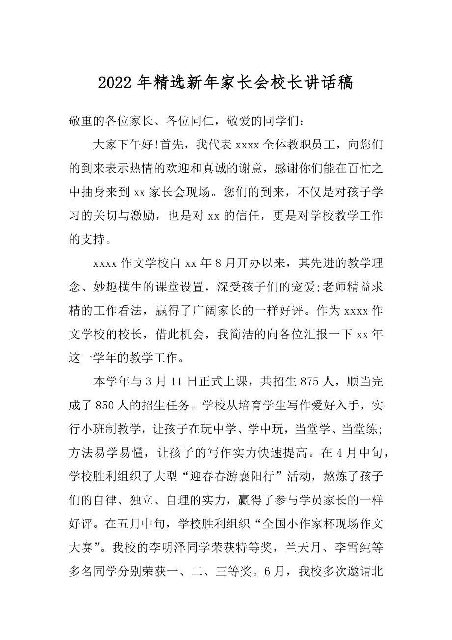 2022年精选新年家长会校长讲话稿.docx_第1页