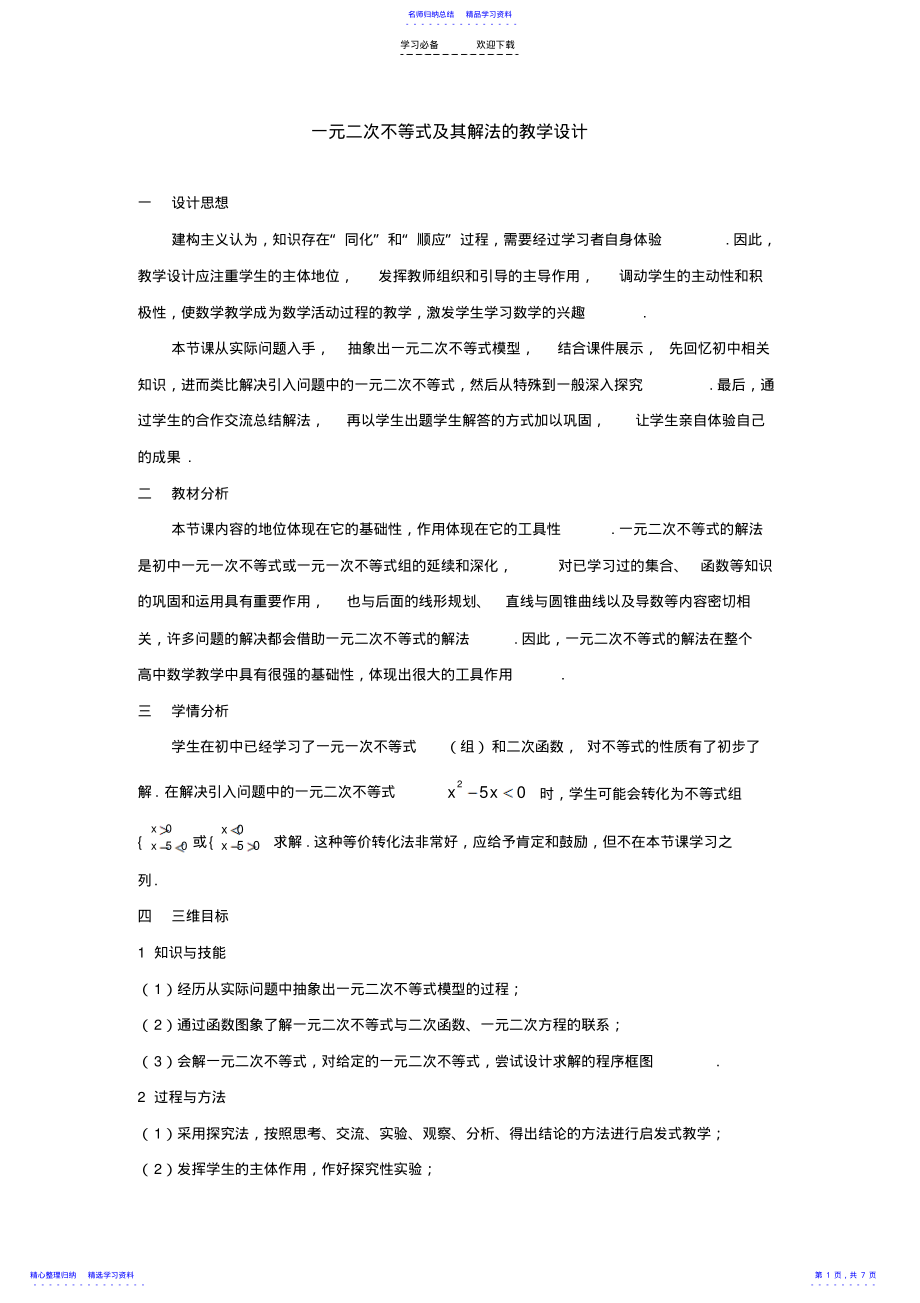 2022年一元二次不等式及其解法的教学设计 .pdf_第1页