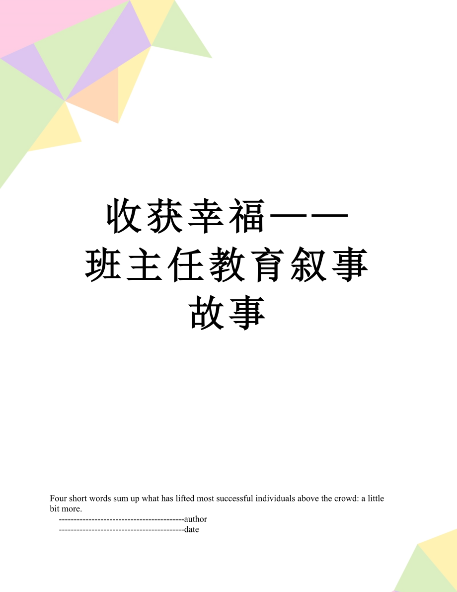 收获幸福——班主任教育叙事故事.doc_第1页