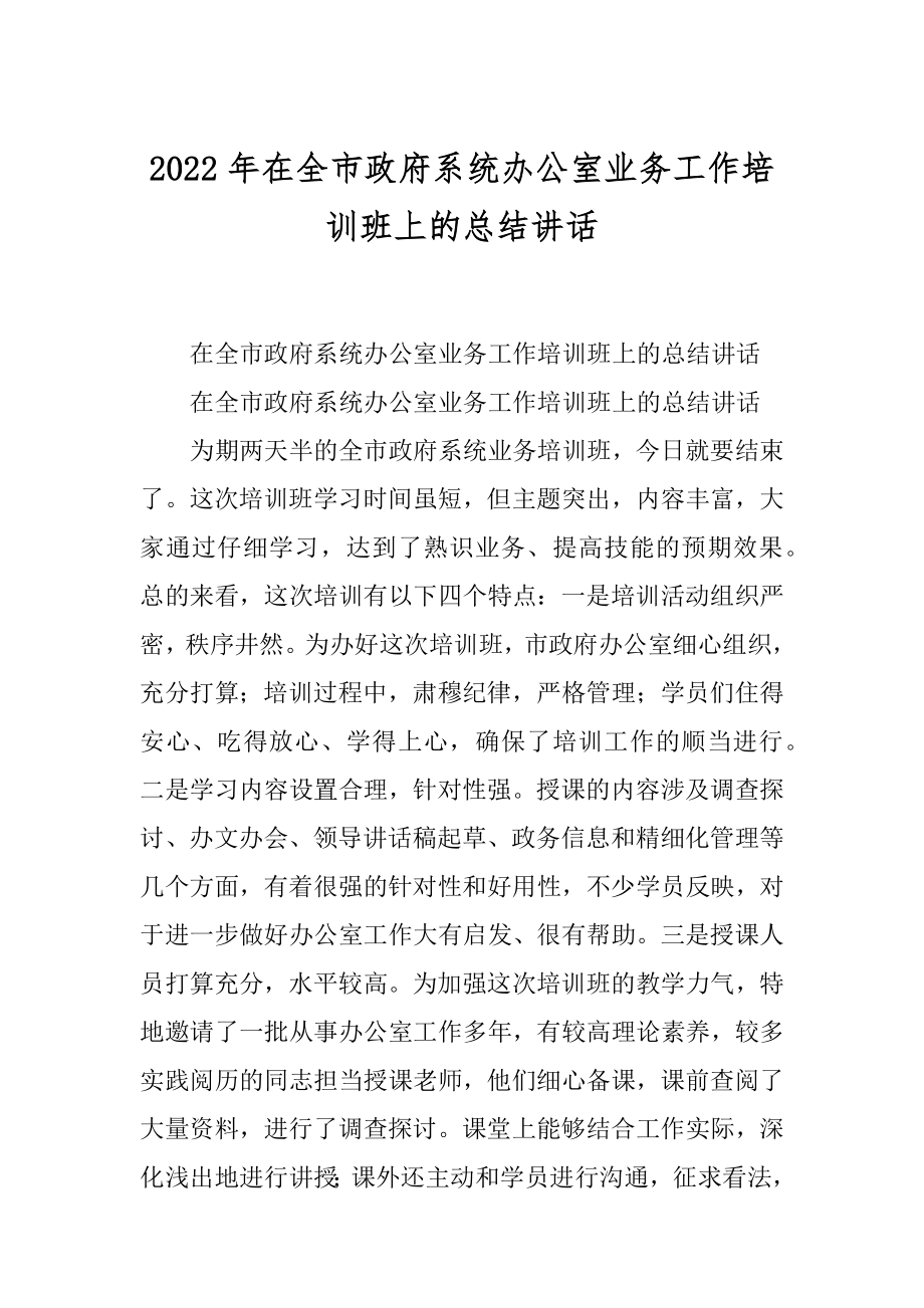 2022年在全市政府系统办公室业务工作培训班上的总结讲话.docx_第1页