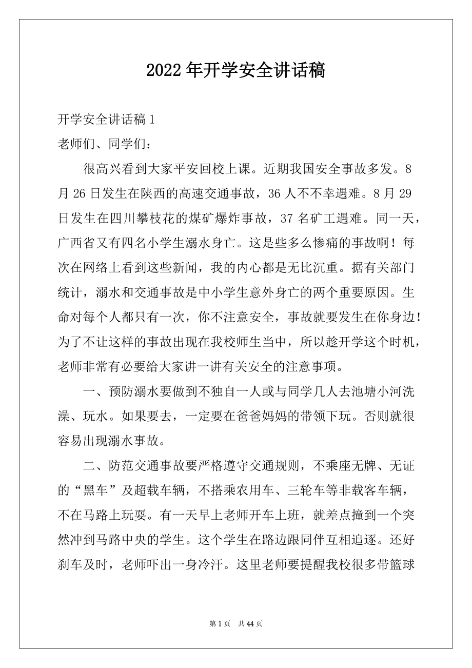 2022年开学安全讲话稿例文.docx_第1页