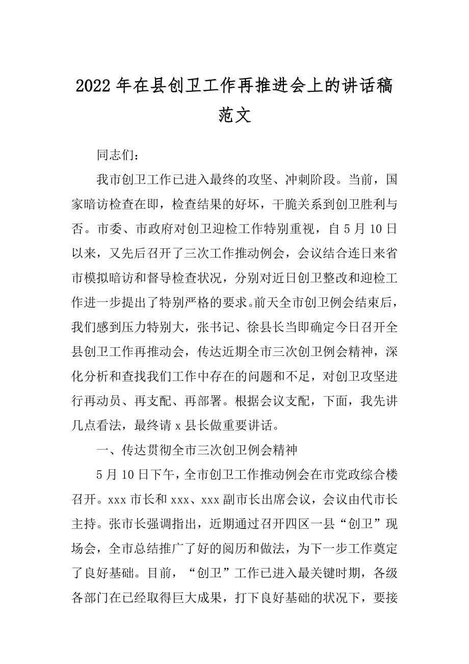 2022年在县创卫工作再推进会上的讲话稿范文.docx_第1页