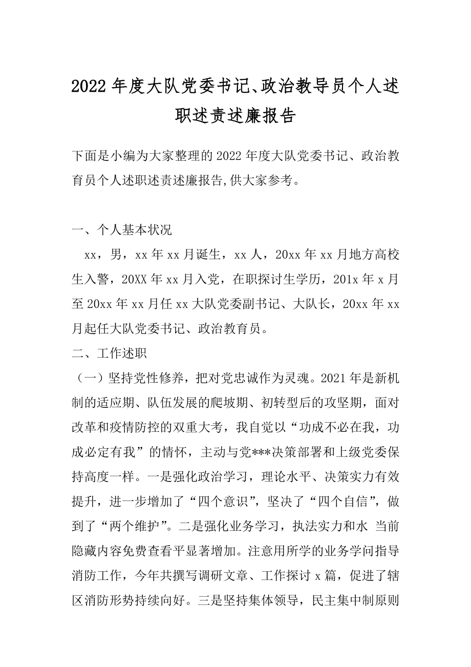 2022年度大队党委书记、政治教导员个人述职述责述廉报告.docx_第1页