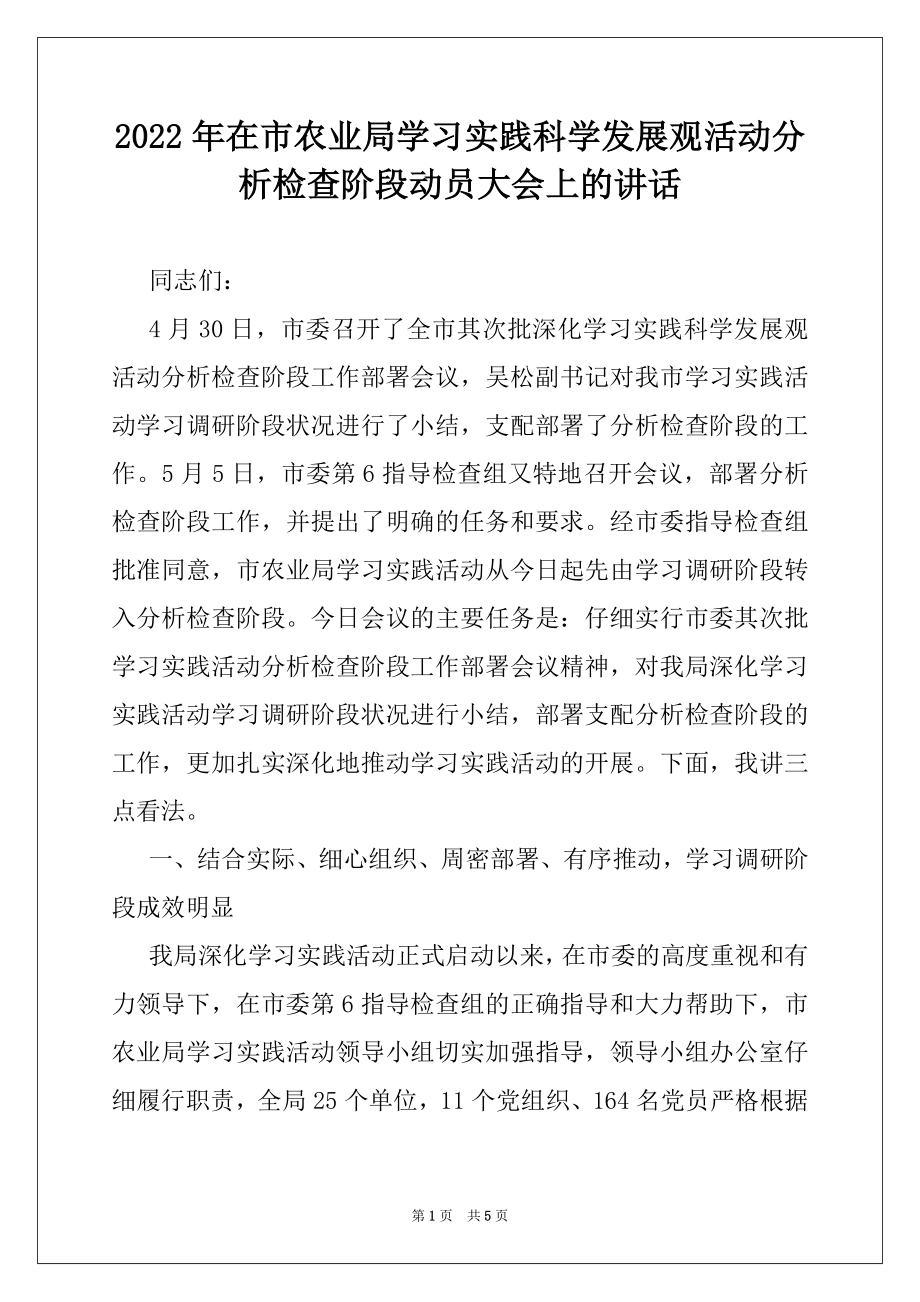 2022年在市农业局学习实践科学发展观活动分析检查阶段动员大会上的讲话.docx_第1页