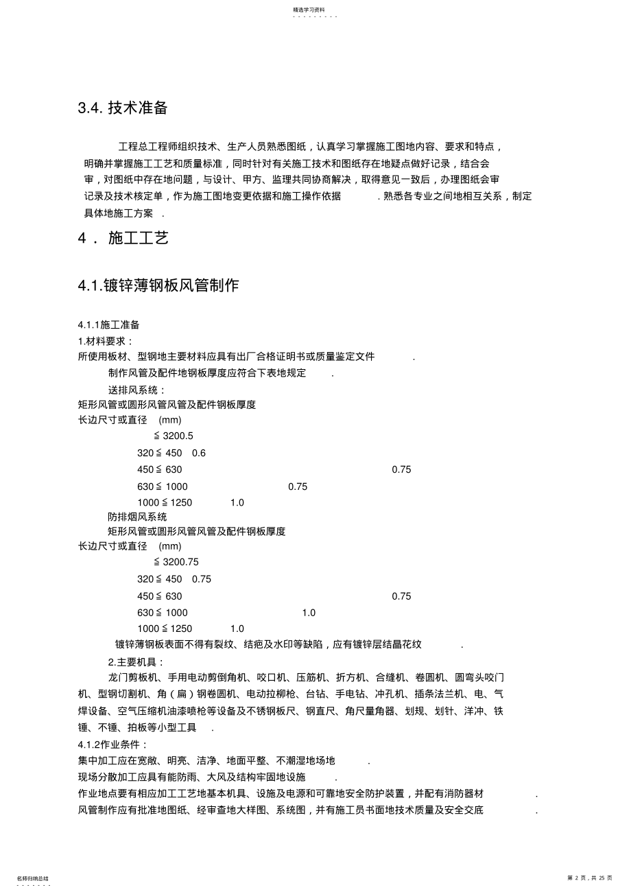 2022年某高层建筑空调安装施工组织设计方案 .pdf_第2页