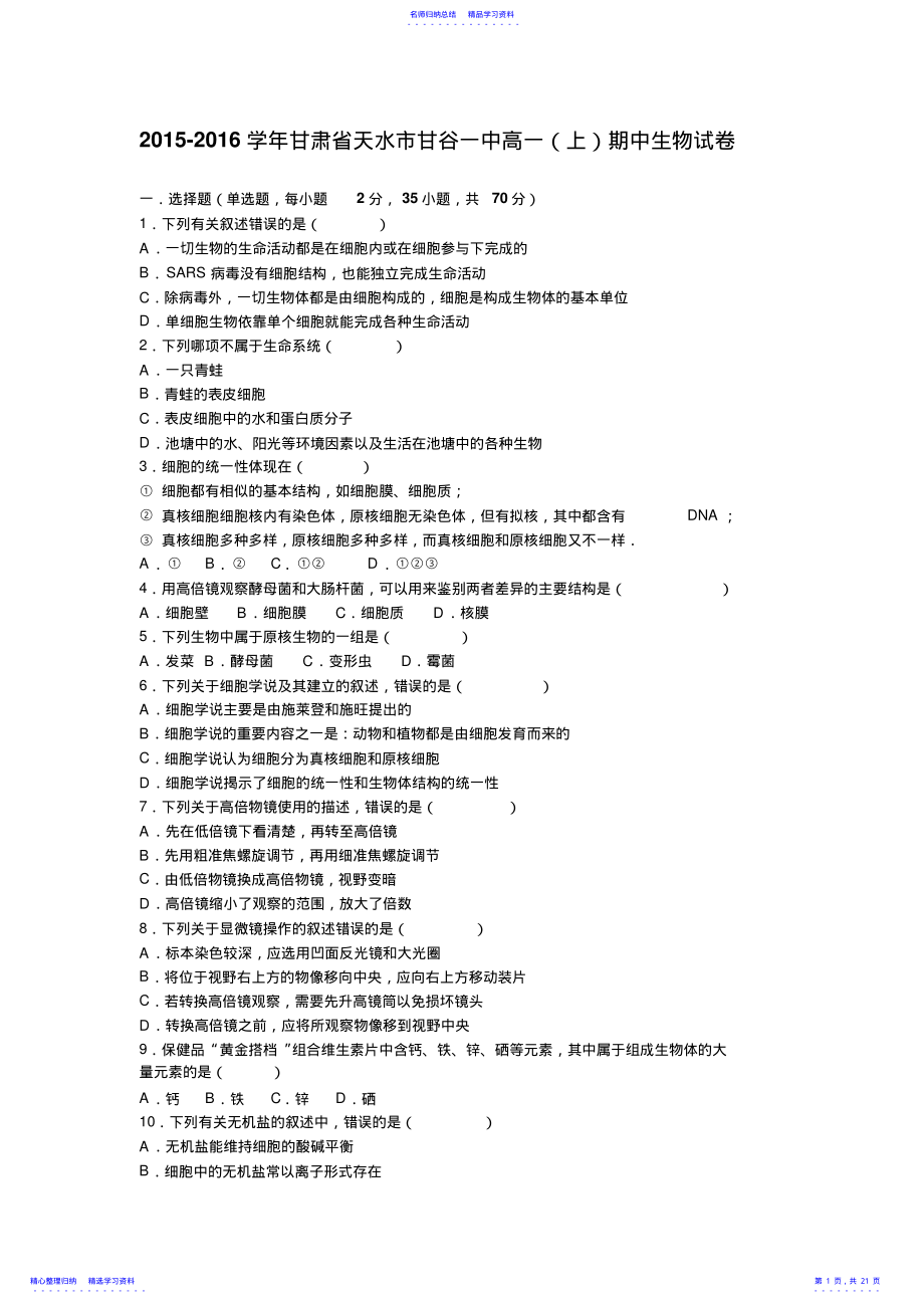 2022年一中高一上学期期中生物试卷含解析 .pdf_第1页