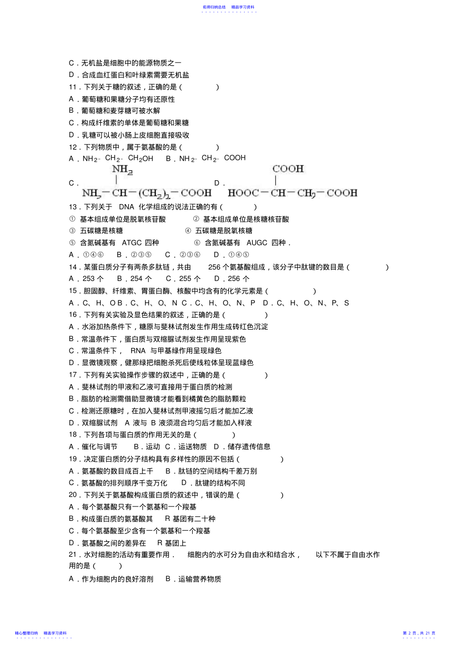 2022年一中高一上学期期中生物试卷含解析 .pdf_第2页