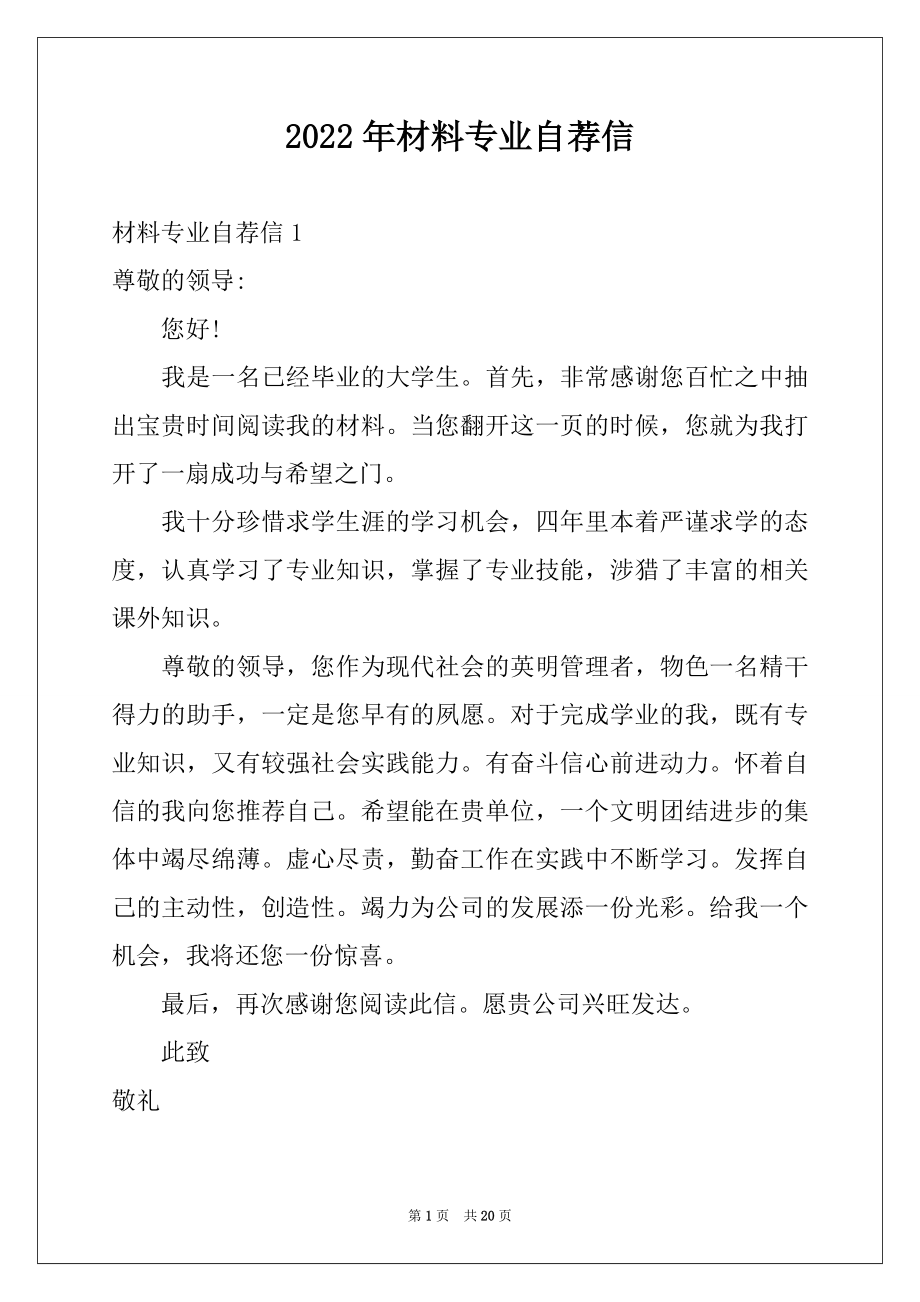 2022年材料专业自荐信例文.docx_第1页