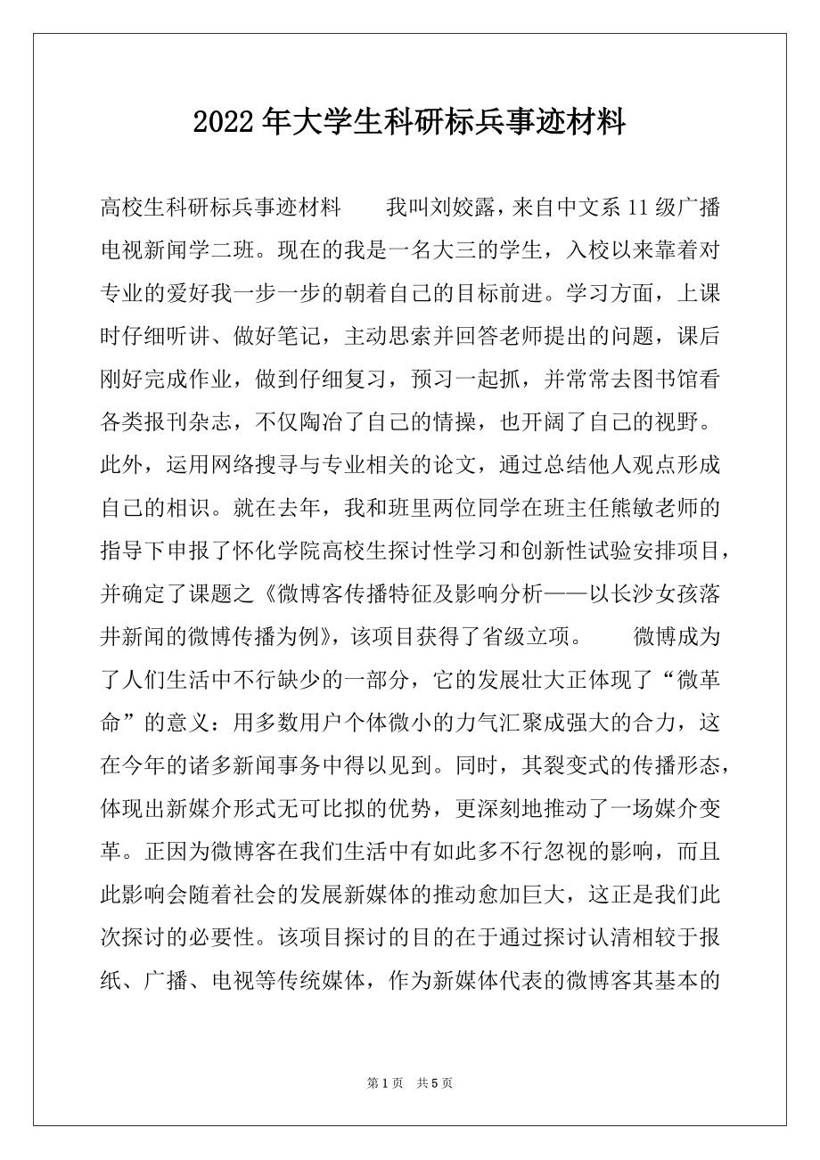 2022年大学生科研标兵事迹材料.docx_第1页