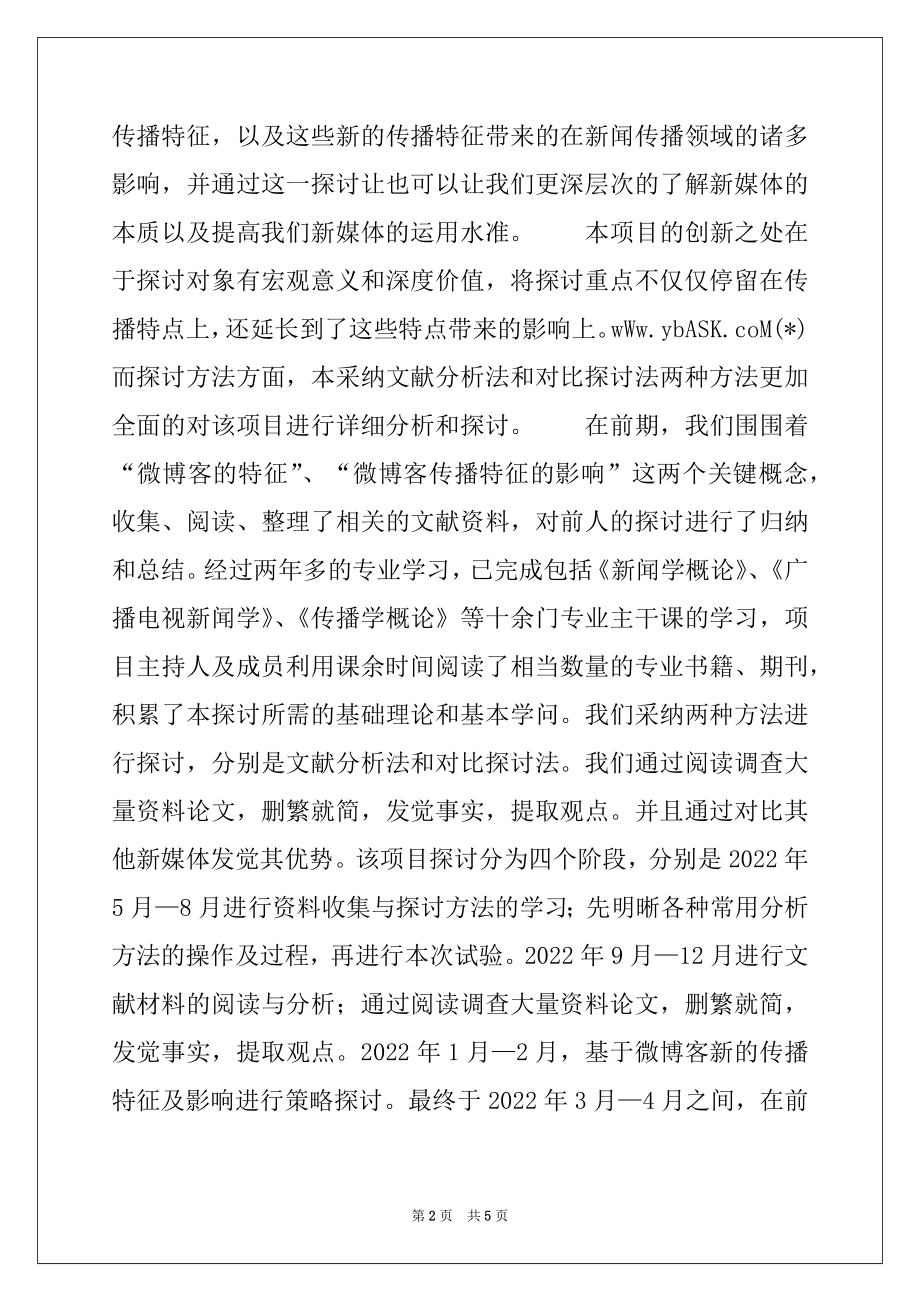 2022年大学生科研标兵事迹材料.docx_第2页