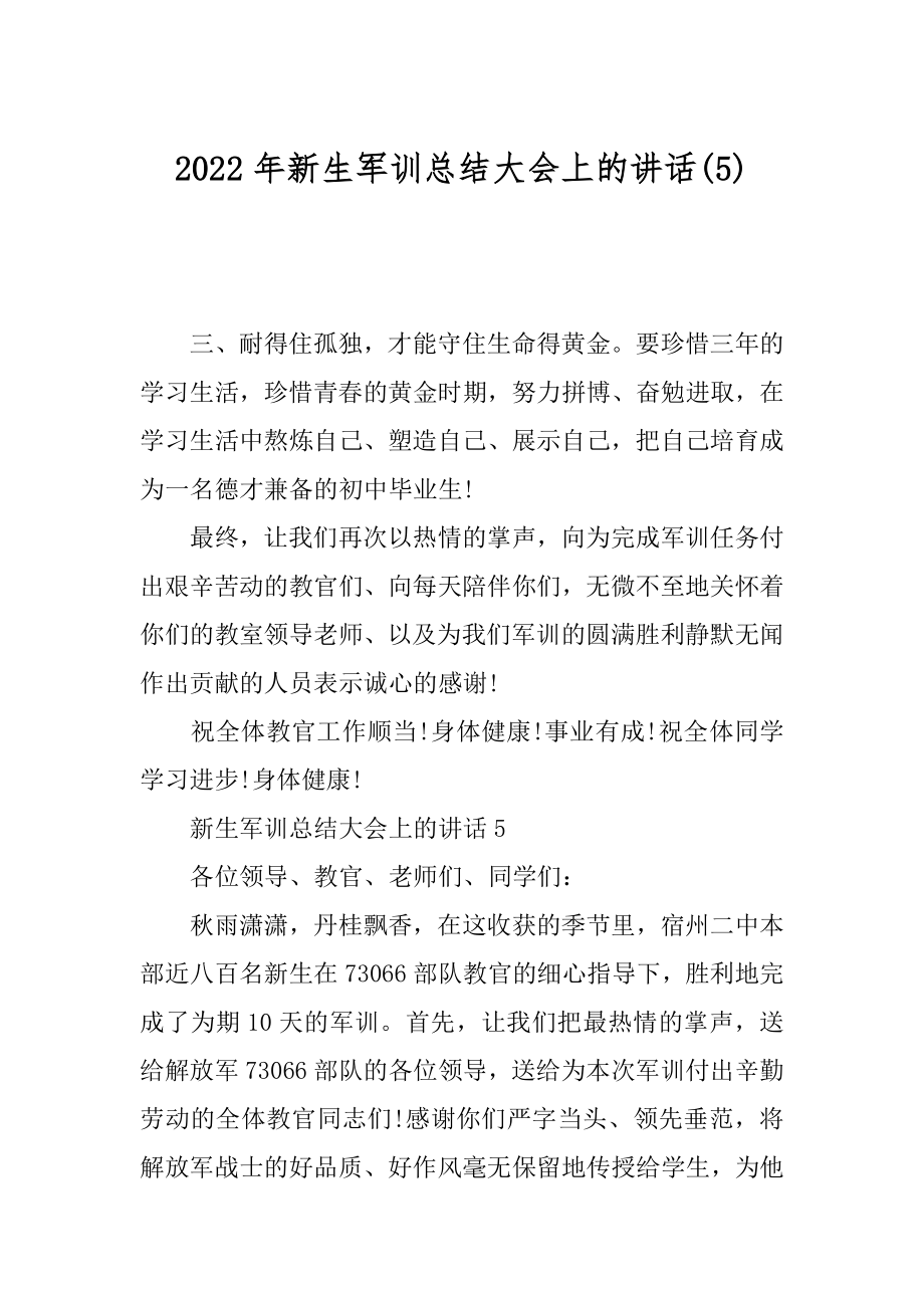 2022年新生军训总结大会上的讲话(5).docx_第1页