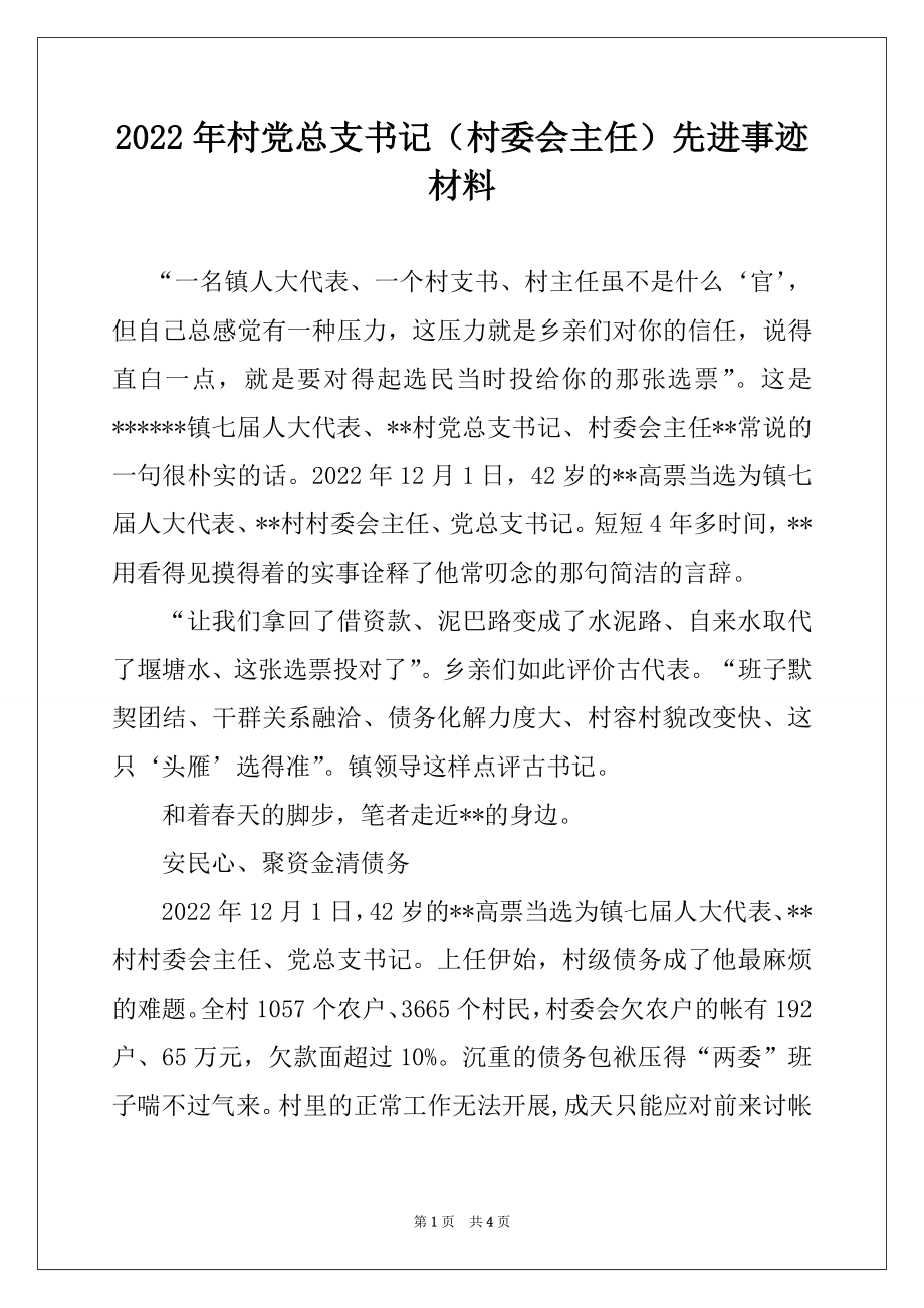 2022年村党总支书记（村委会主任）先进事迹材料.docx_第1页