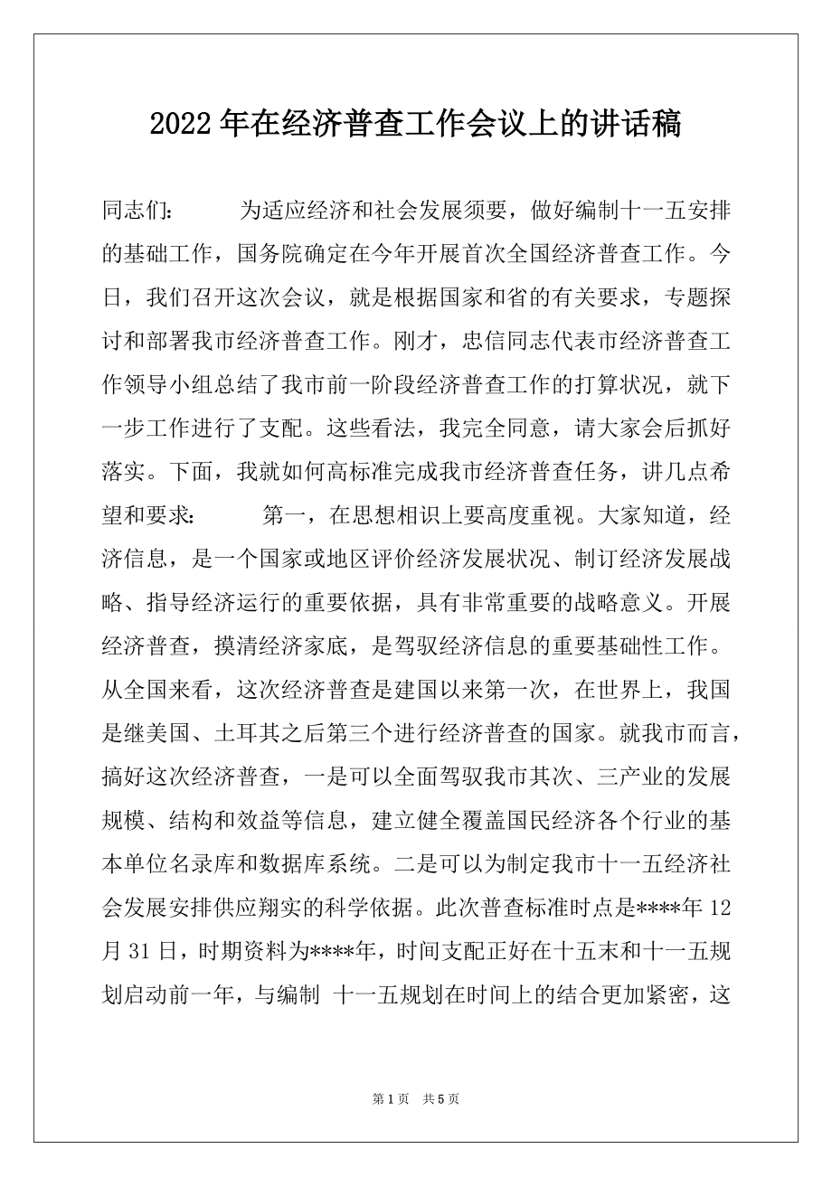 2022年在经济普查工作会议上的讲话稿例文.docx_第1页