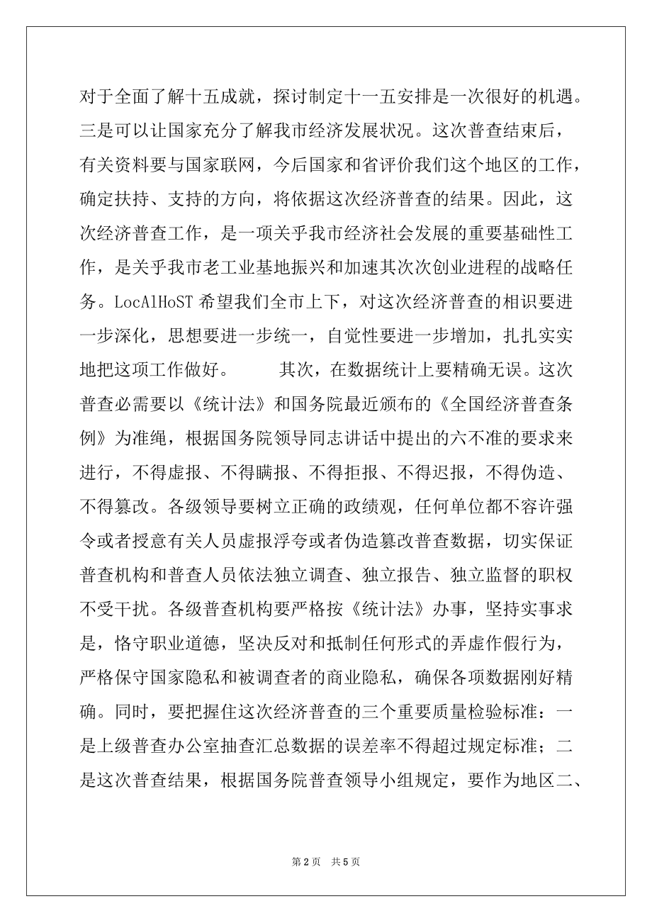 2022年在经济普查工作会议上的讲话稿例文.docx_第2页