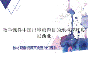 教学课件中国出境旅游目的地概况印度尼西亚.ppt