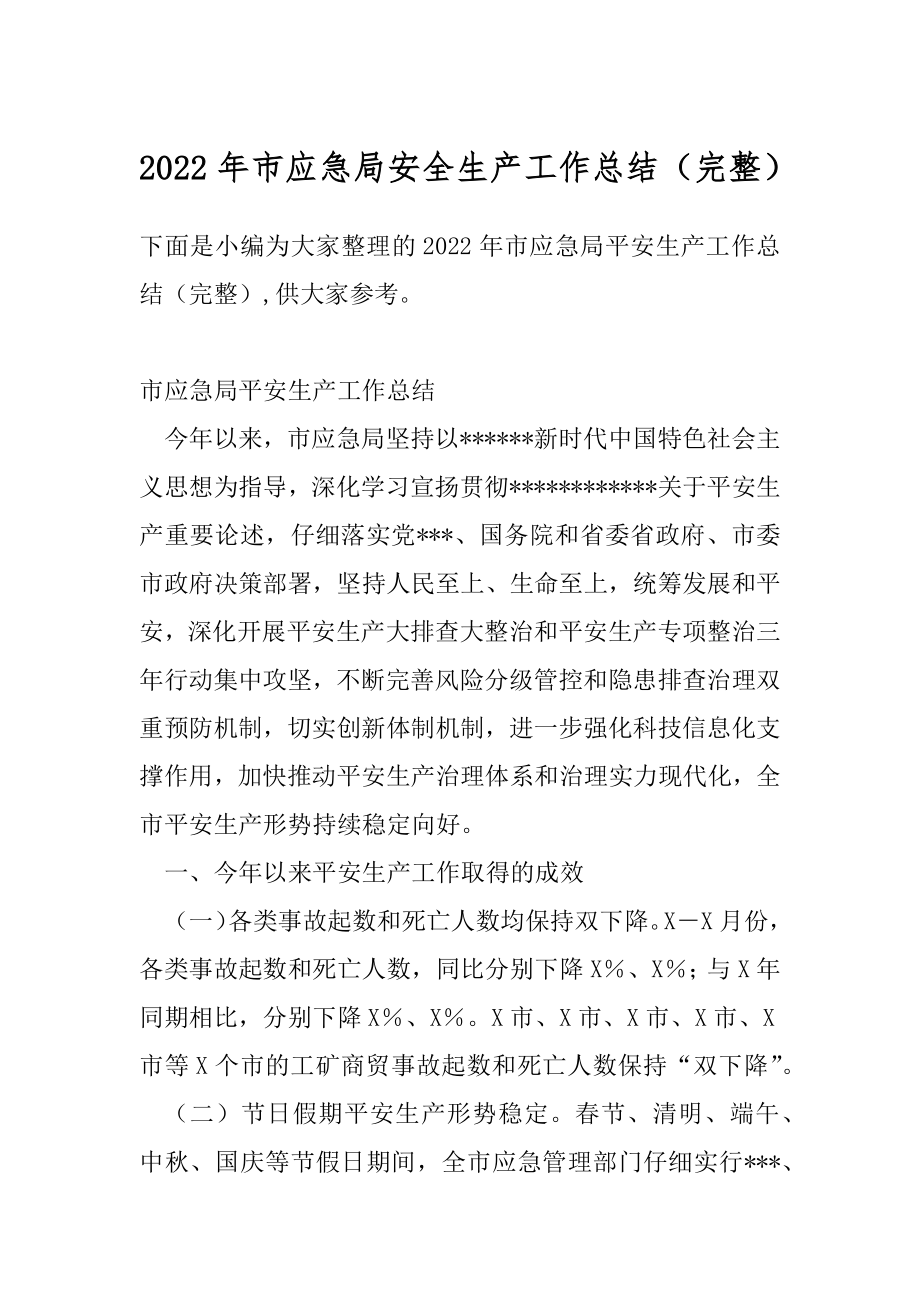 2022年市应急局安全生产工作总结（完整）.docx_第1页