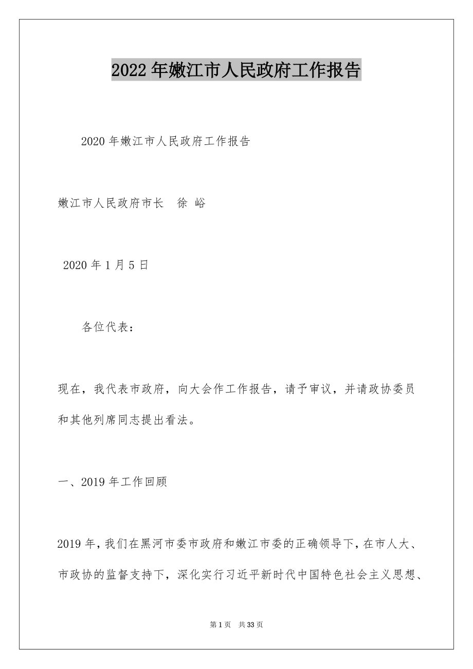 2022年嫩江市人民政府工作报告.docx_第1页