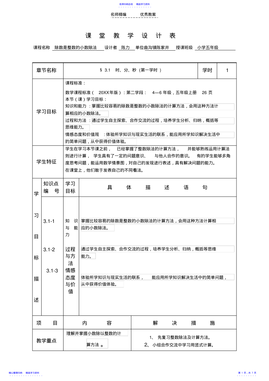 2022年《除数是整数的小数除法》课堂教学设计 .pdf_第1页