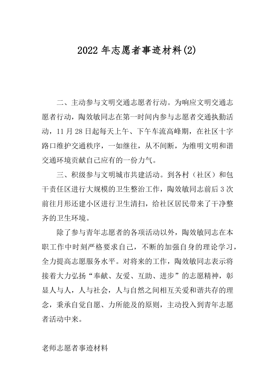 2022年志愿者事迹材料(2).docx_第1页