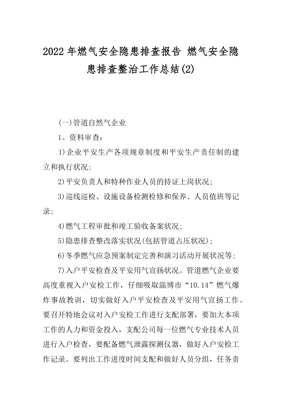 2022年燃气安全隐患排查报告 燃气安全隐患排查整治工作总结(2).docx_第1页