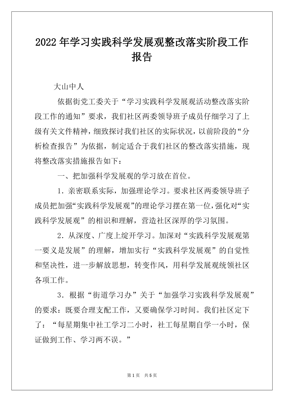 2022年学习实践科学发展观整改落实阶段工作报告.docx_第1页