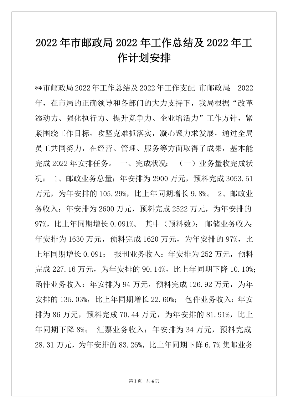 2022年市邮政局2022年工作总结及2022年工作计划安排例文.docx_第1页