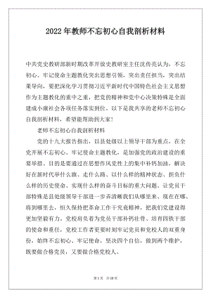 2022年教师不忘初心自我剖析材料.docx