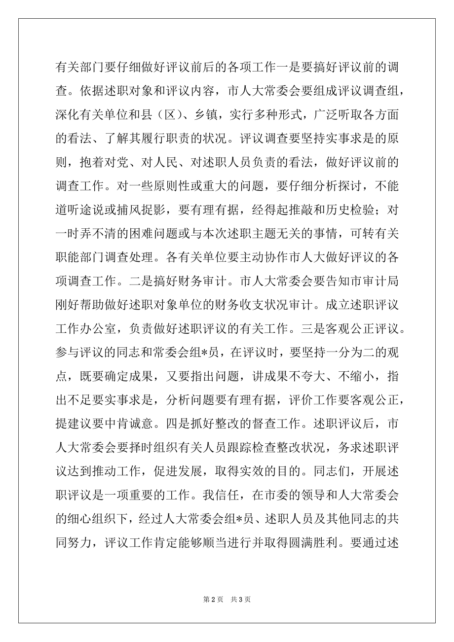 2022年在市人大常委会述职评议动员会上的讲话范本.docx_第2页