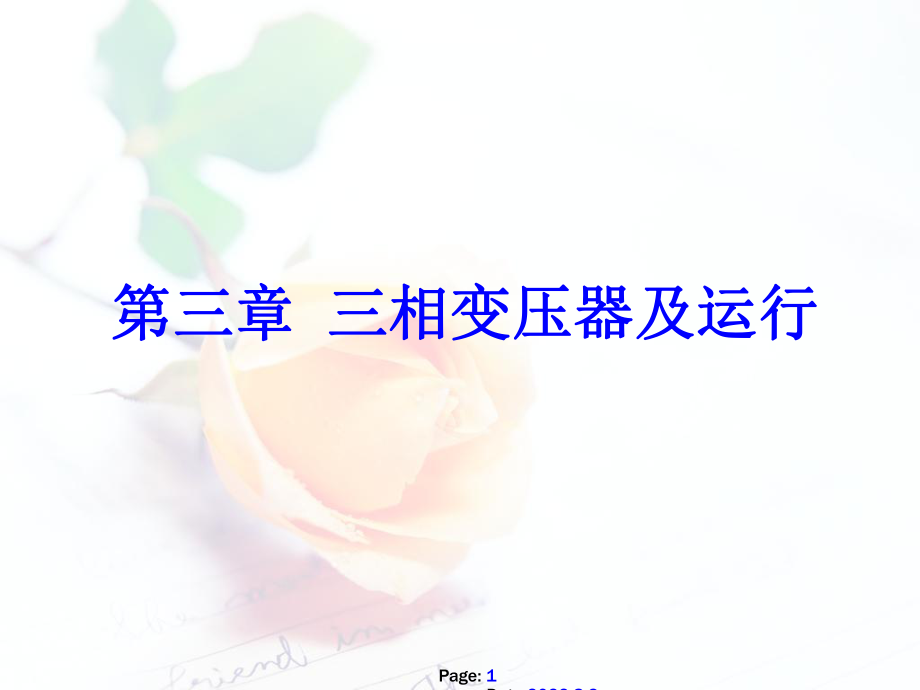 第三章-三相变压器及运行ppt课件.ppt_第1页