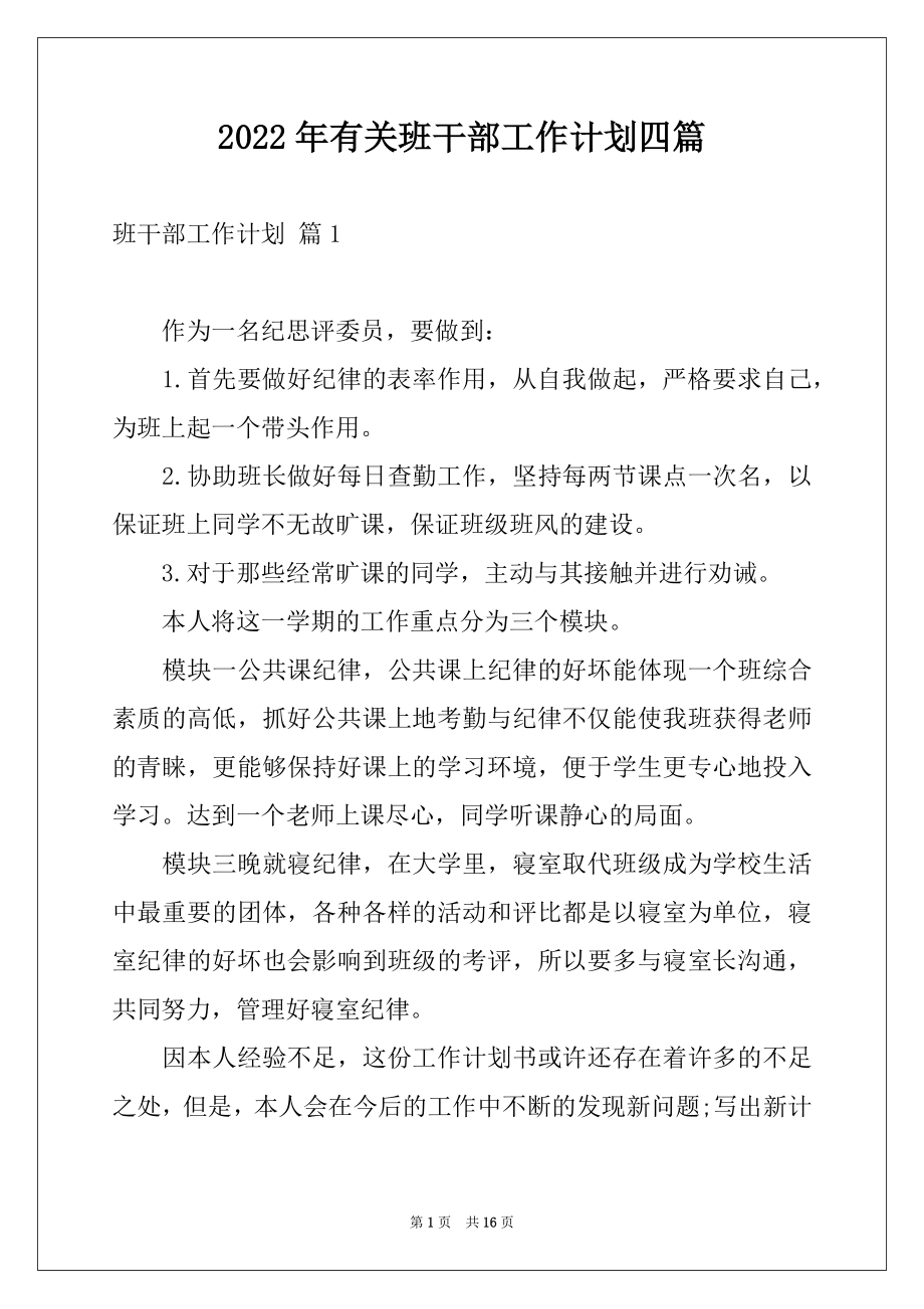 2022年有关班干部工作计划四篇.docx_第1页