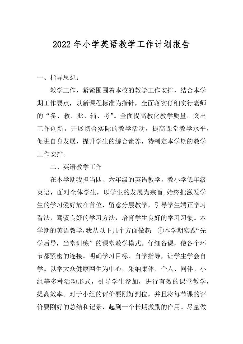 2022年小学英语教学工作计划报告.docx_第1页