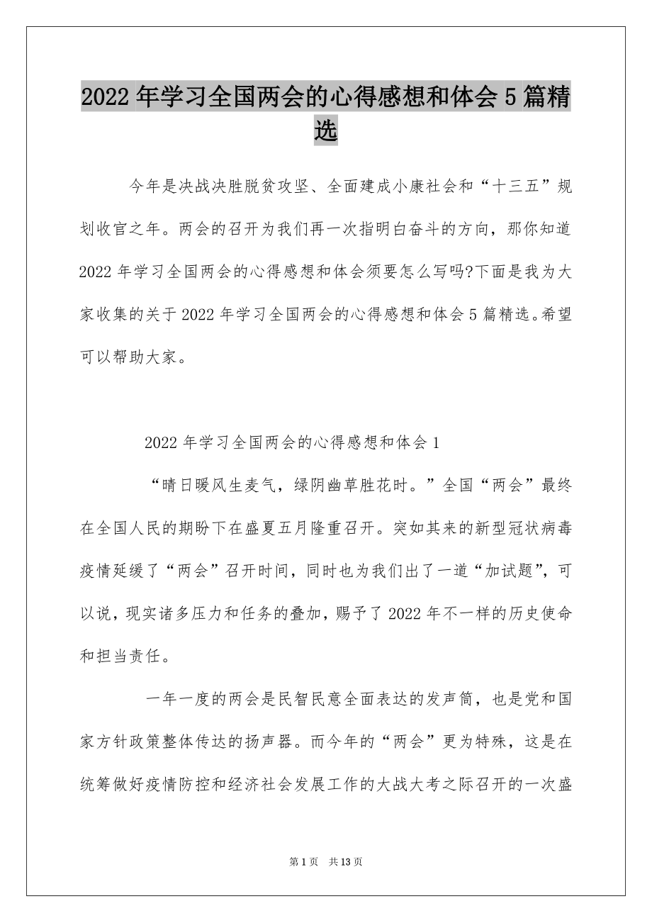 2022年学习全国两会的心得感想和体会5篇精选.docx_第1页